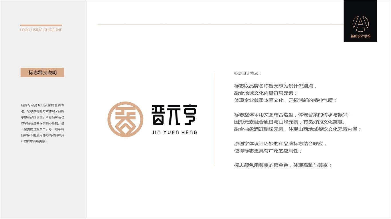 晉元亨山西特色餐飲品牌LOGO設(shè)計(jì)中標(biāo)圖2