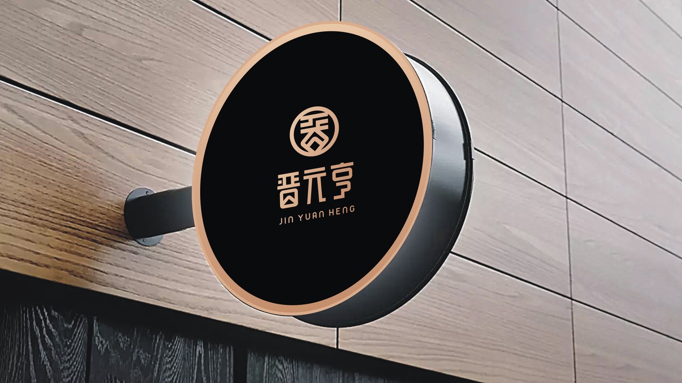 晉元亨山西特色餐飲品牌LOGO設(shè)計(jì)中標(biāo)圖22