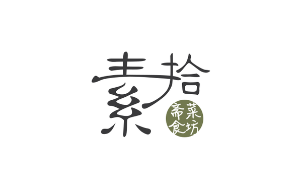 素拾餐飲logo設(shè)計(jì)