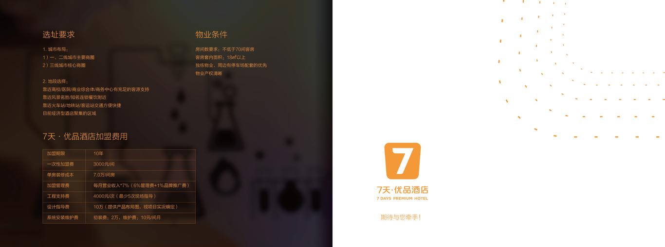 7天優(yōu)品酒店品牌宣傳冊設計圖17