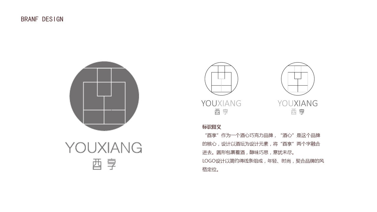 酉享酒心巧克力LOGO设计图1