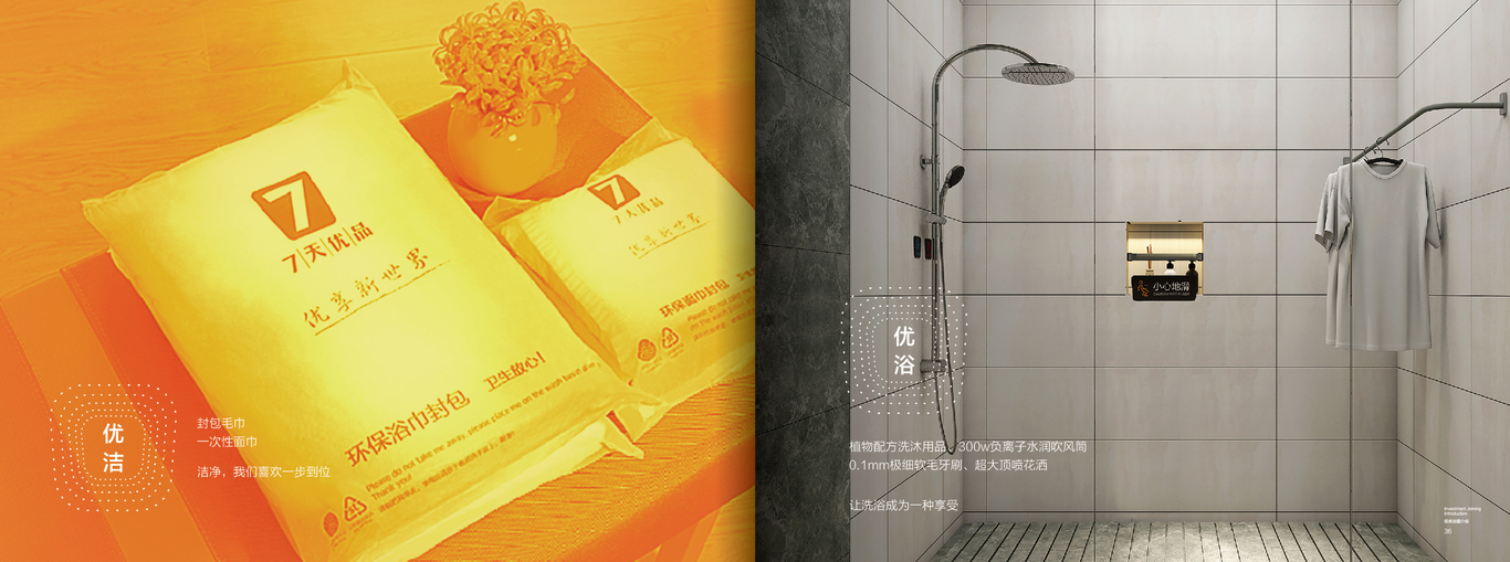 7天優(yōu)品酒店品牌宣傳冊設計圖11