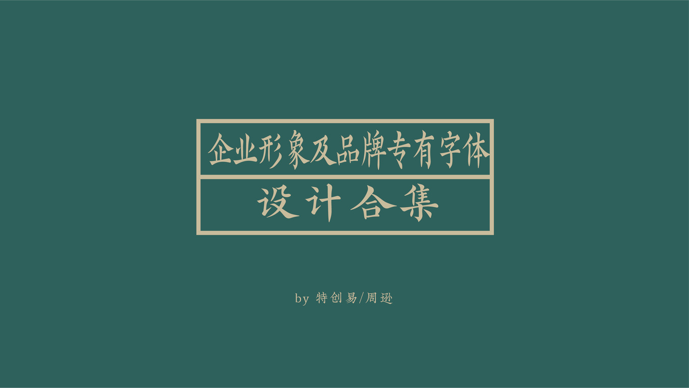 企業(yè)標(biāo)準(zhǔn)字體及品牌標(biāo)準(zhǔn)字與字標(biāo)設(shè)計圖0