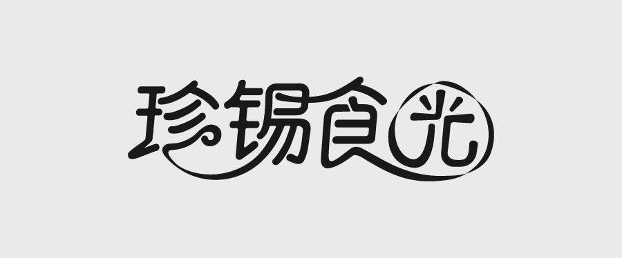 字体设计图5