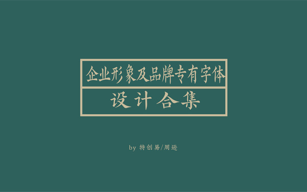 企業(yè)標(biāo)準(zhǔn)字體及品牌標(biāo)準(zhǔn)字與字標(biāo)設(shè)計(jì)