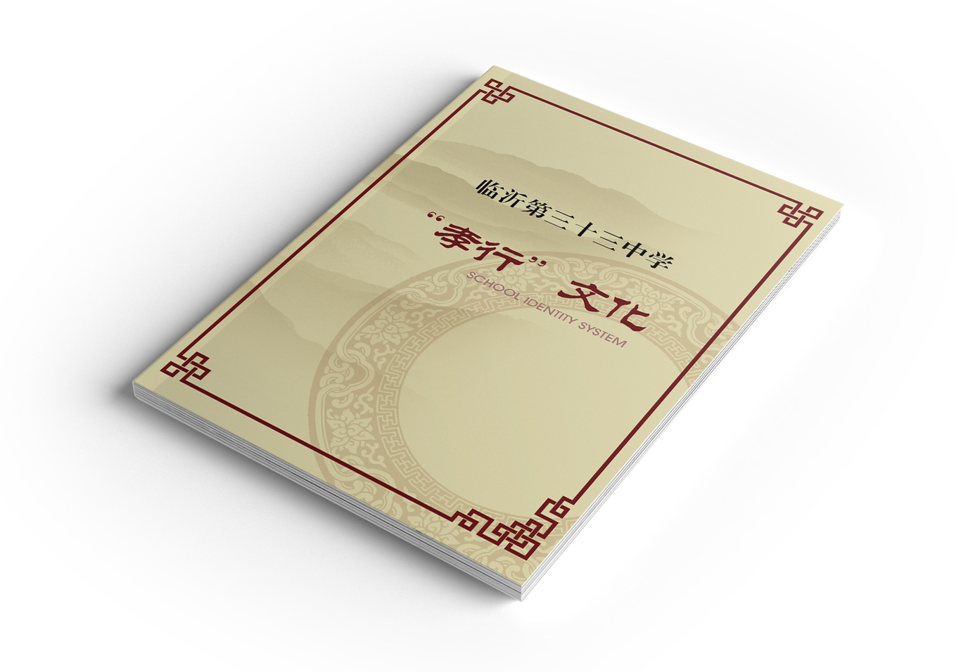 第三十三中學(xué)校園文化提煉及應(yīng)用VI設(shè)計圖0