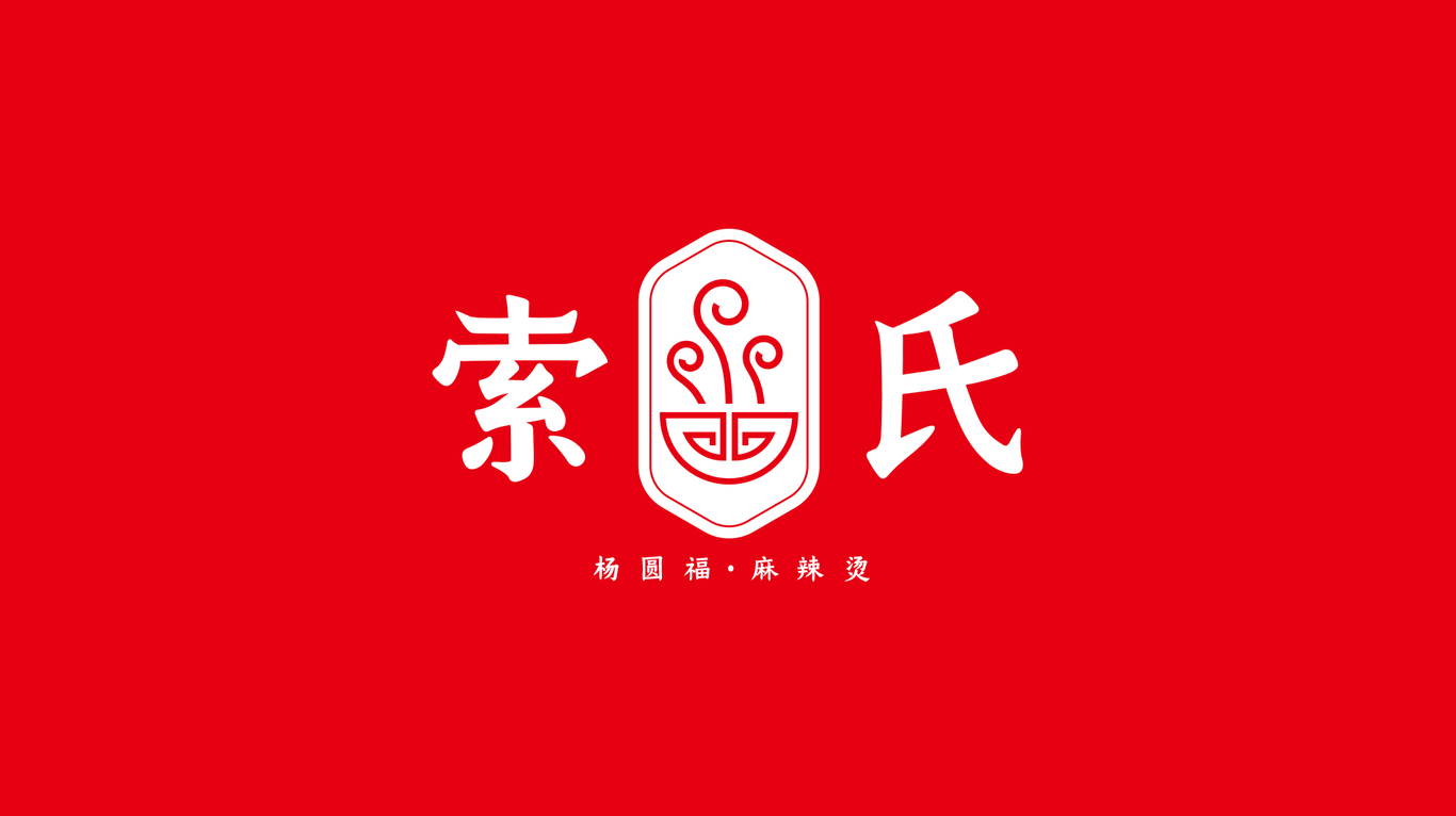 麻辣燙logo圖1