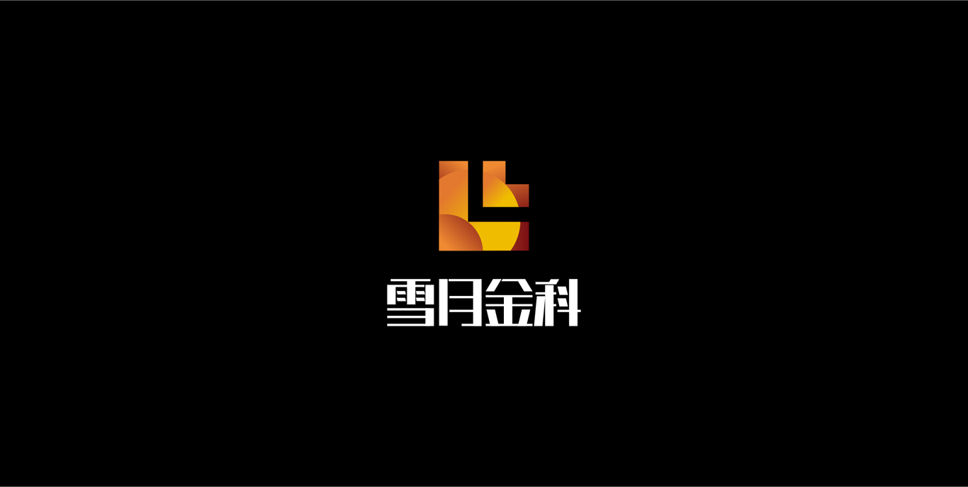 雪月金科区块链金融公司logo设计图3