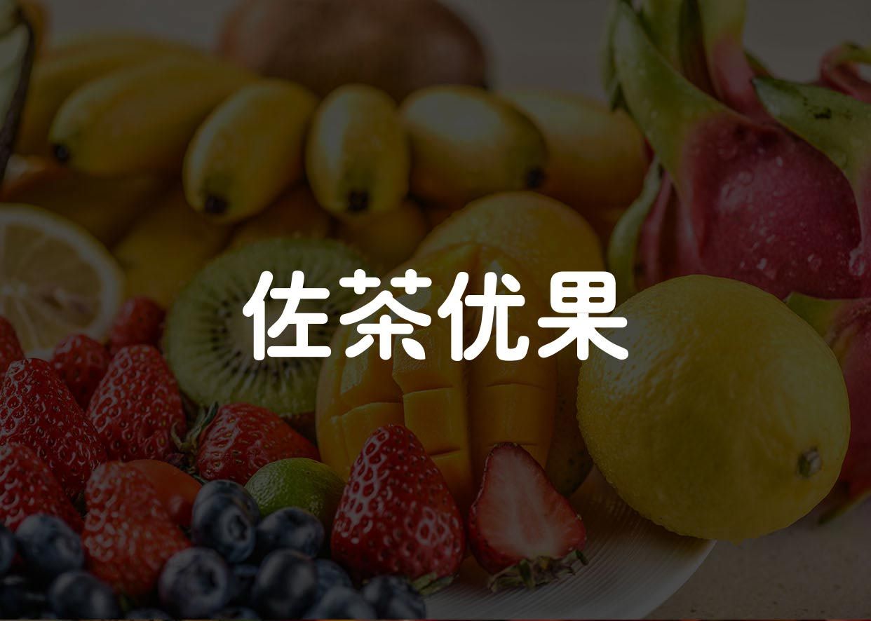 佐茶优果LOGO设计图0