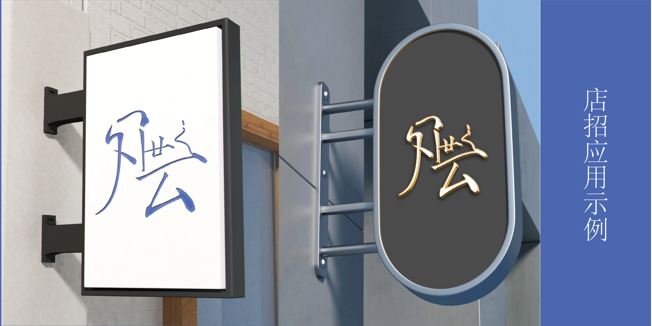 国风logo设计图2