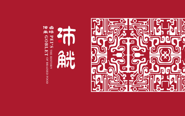 沛觥傳統(tǒng)鹵味品牌VI設(shè)計(jì)