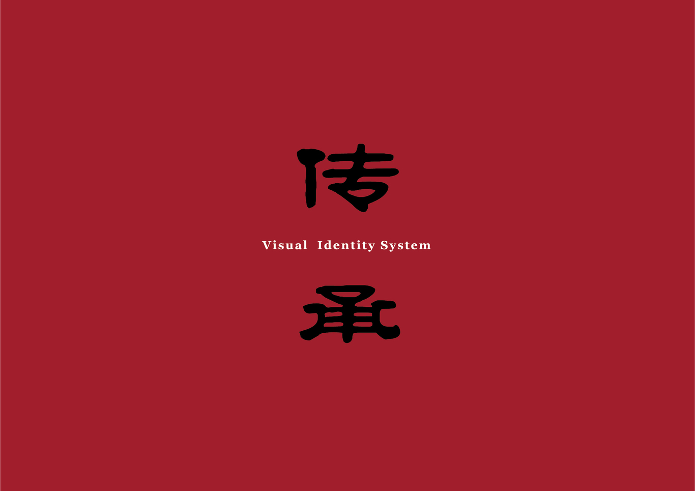 沛觥傳統鹵味品牌VI設計圖1