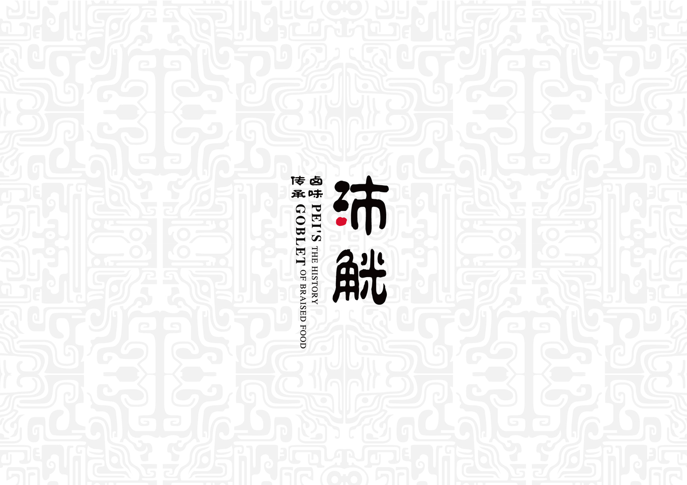 沛觥傳統鹵味品牌VI設計圖0