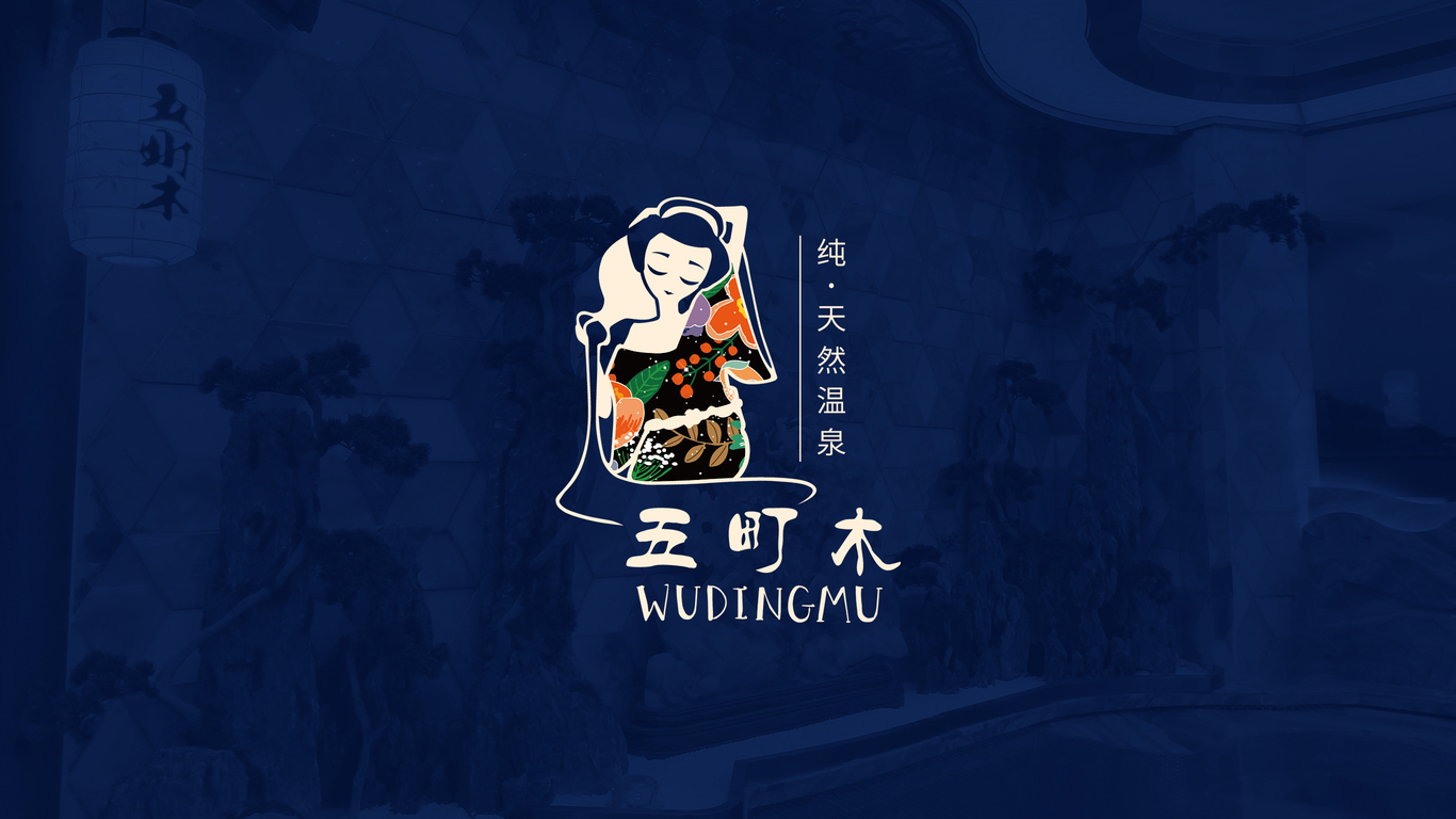 福州五町木天然溫泉logo設計圖0