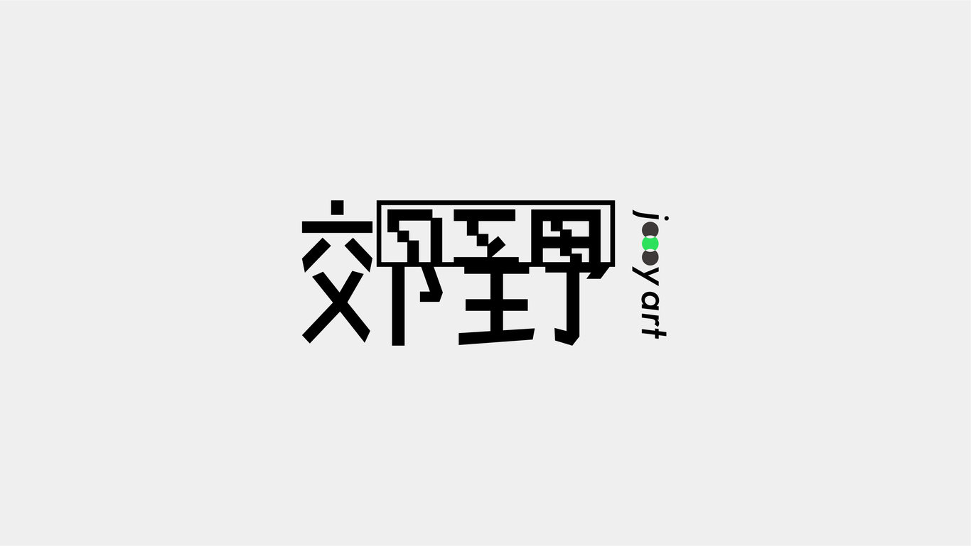 郊野品牌視覺(jué)升級圖1