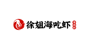 徐姐海吃蝦餐飲品牌LOGO設(shè)計(jì)