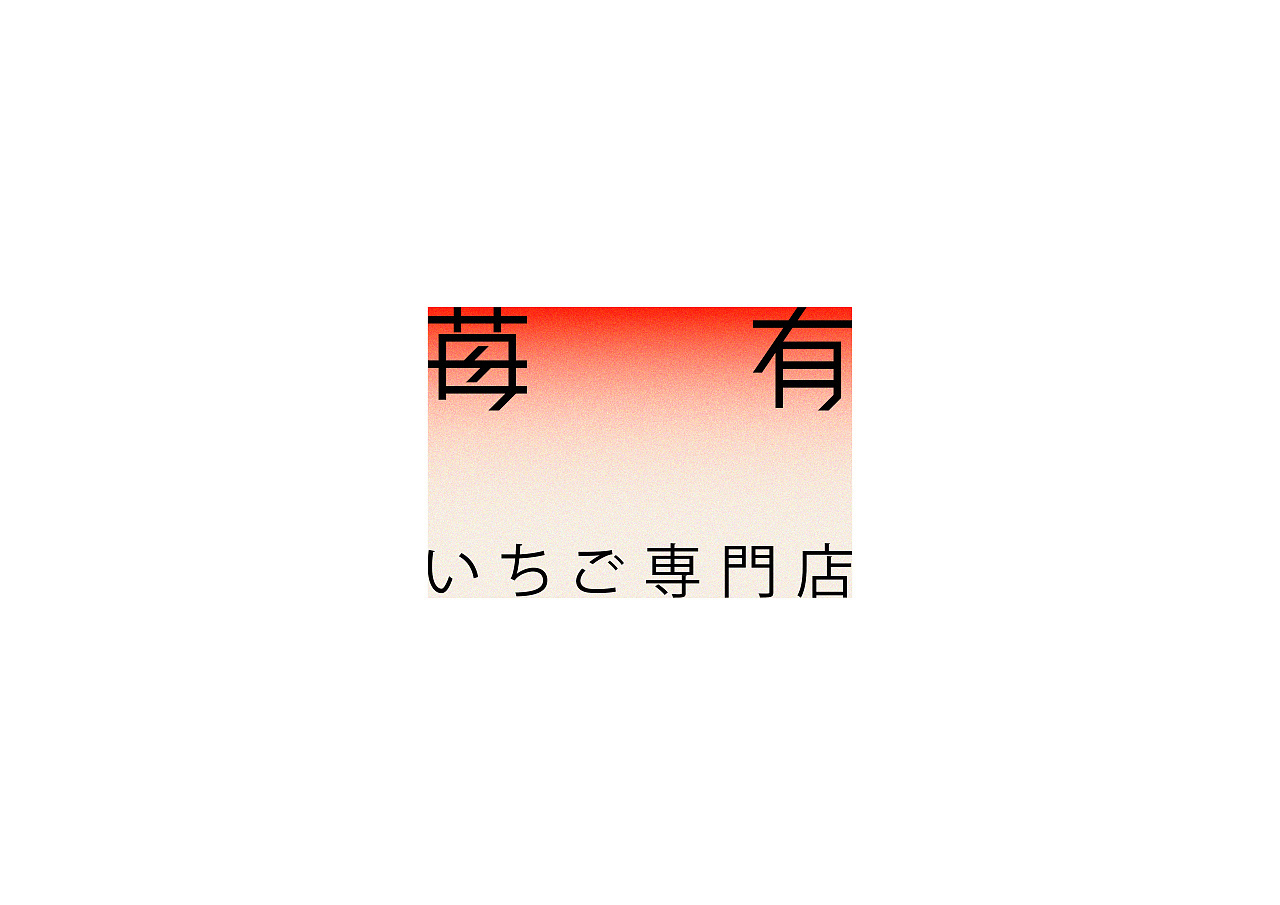 苺有いちご専門店 品牌视觉概念设计图0