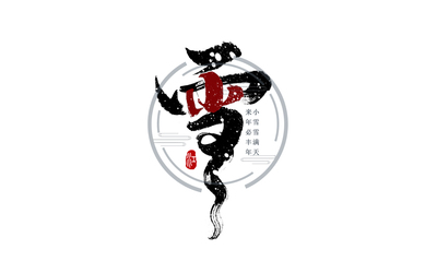 千江字体设计作品集（四十六）