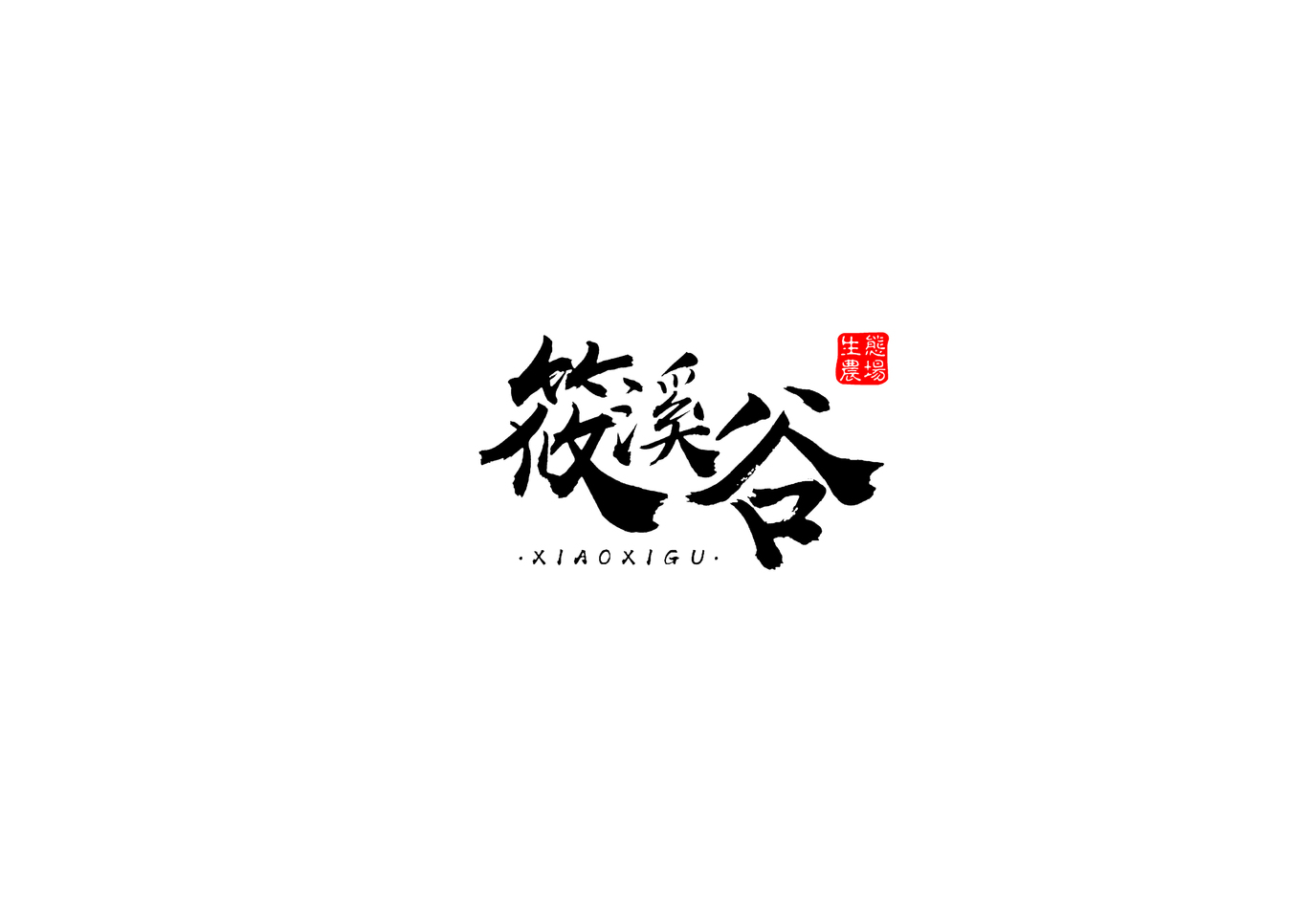 筱溪谷LOGO创意设计图5