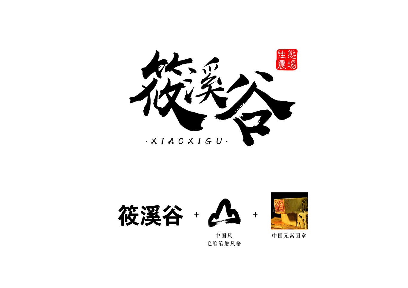 筱溪谷LOGO创意设计图0