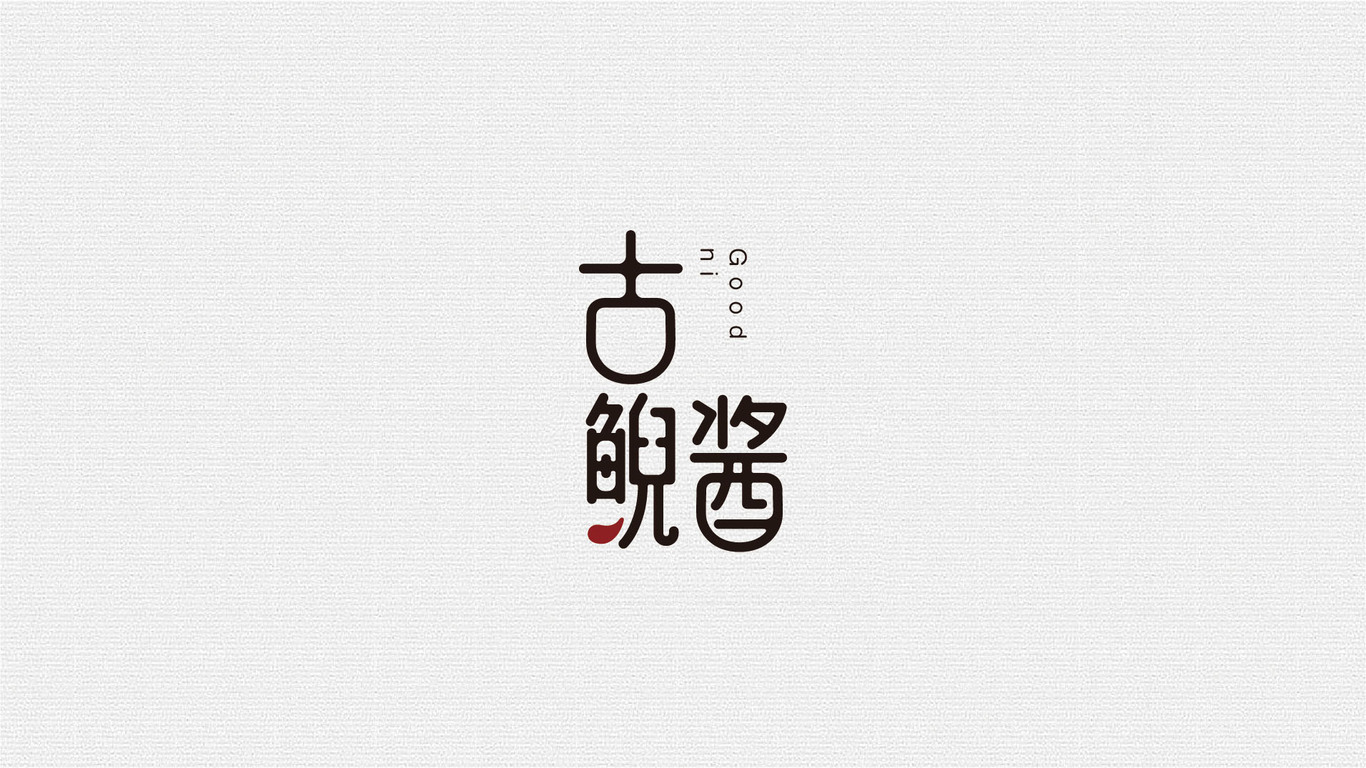 古鯢醬品牌LOGO設(shè)計(jì)圖3