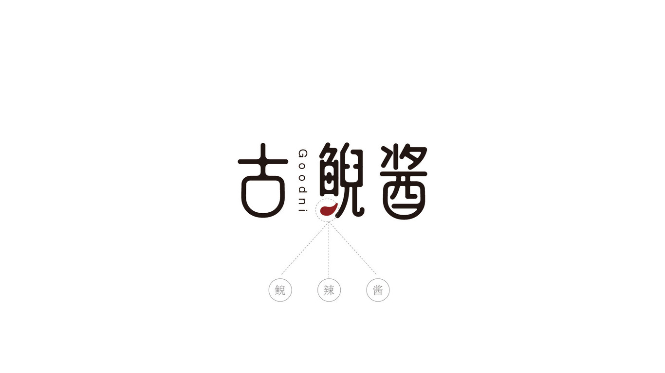 古鯢醬品牌LOGO設(shè)計圖1