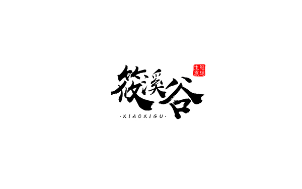 筱溪谷LOGO創(chuàng)意設計