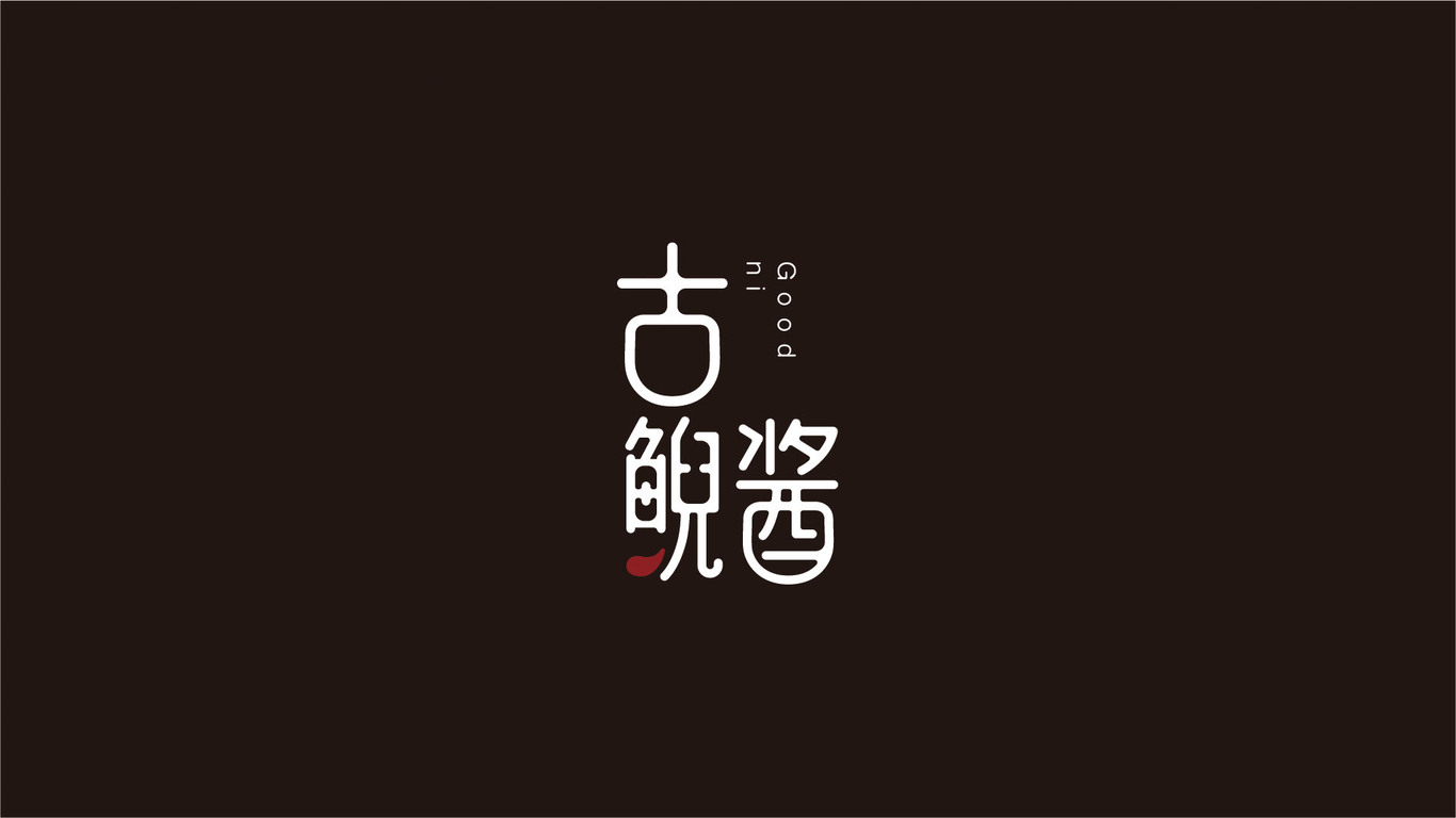 古鯢醬品牌LOGO設(shè)計(jì)圖6