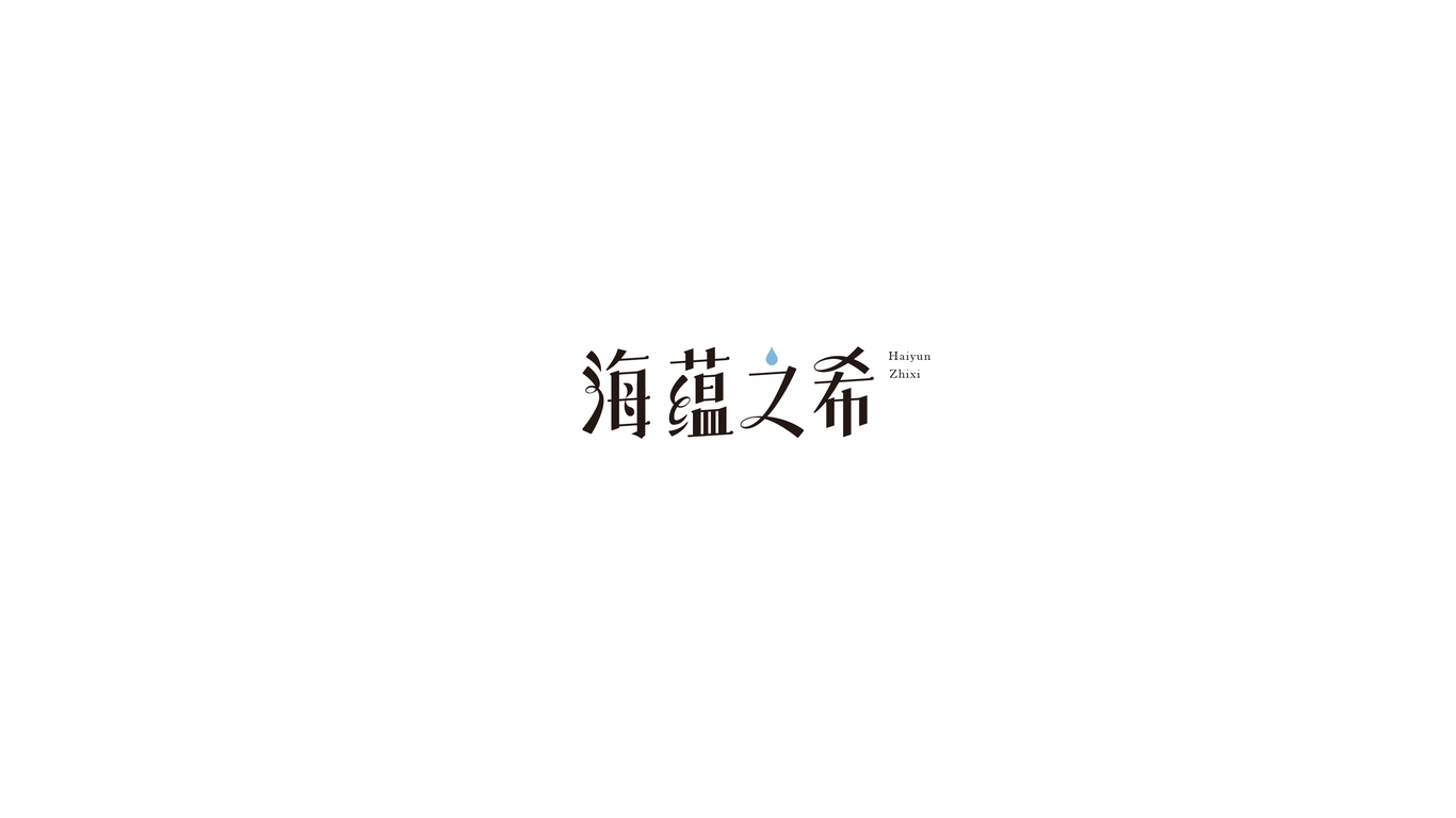 海蘊之希LOGO設計圖1