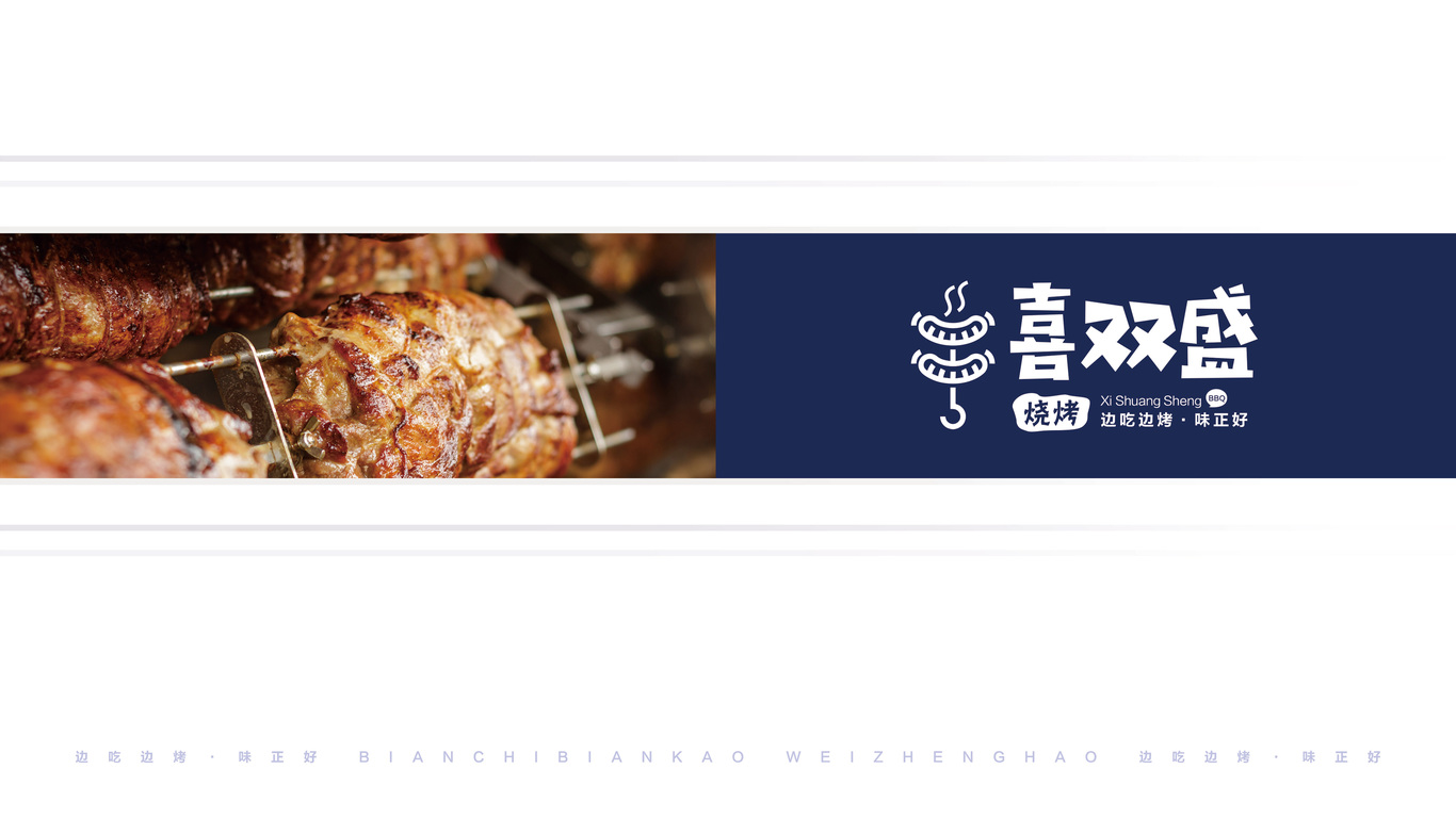 喜雙盛燒烤logo提案圖2