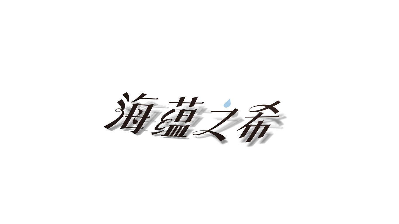 海蘊之希LOGO設(shè)計圖2