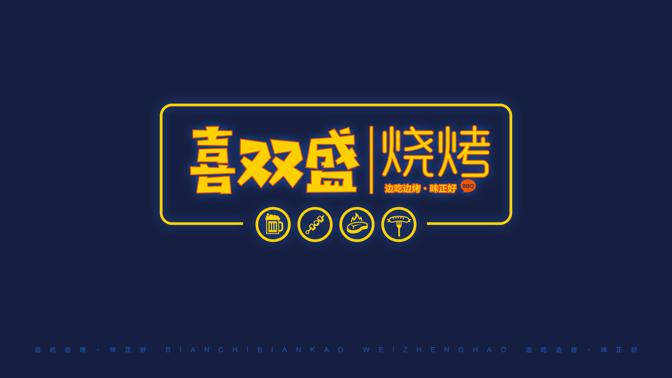 喜雙盛燒烤logo提案圖1