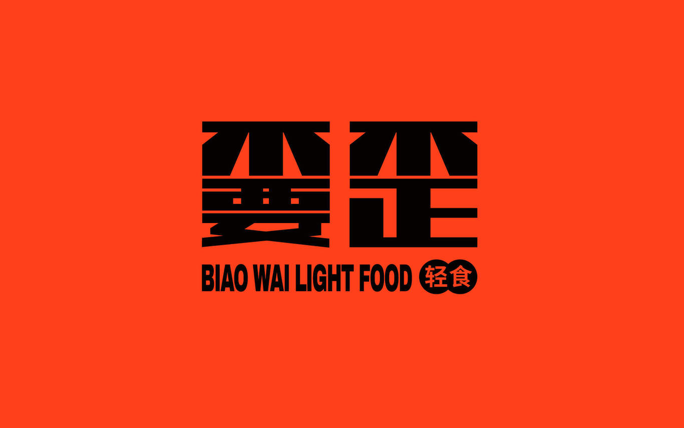 嫑歪輕食-Brand design圖5