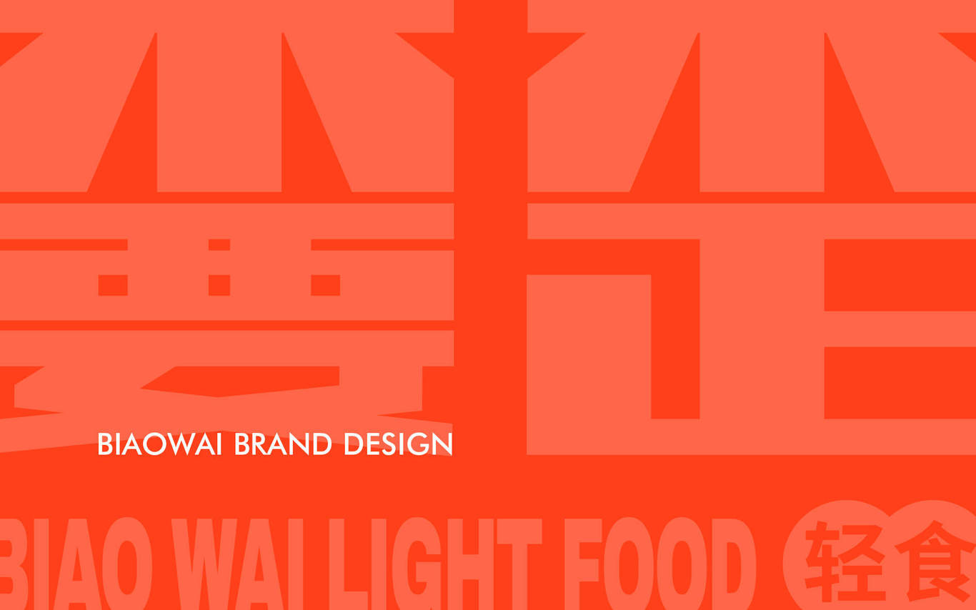 嫑歪輕食-Brand design圖0