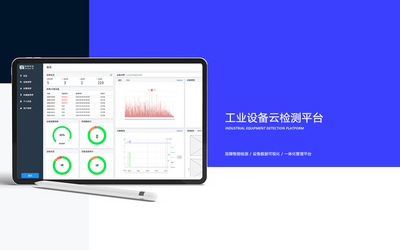 工業(yè)設(shè)備云檢測(cè)平臺(tái)