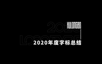 2020年字标设计小结