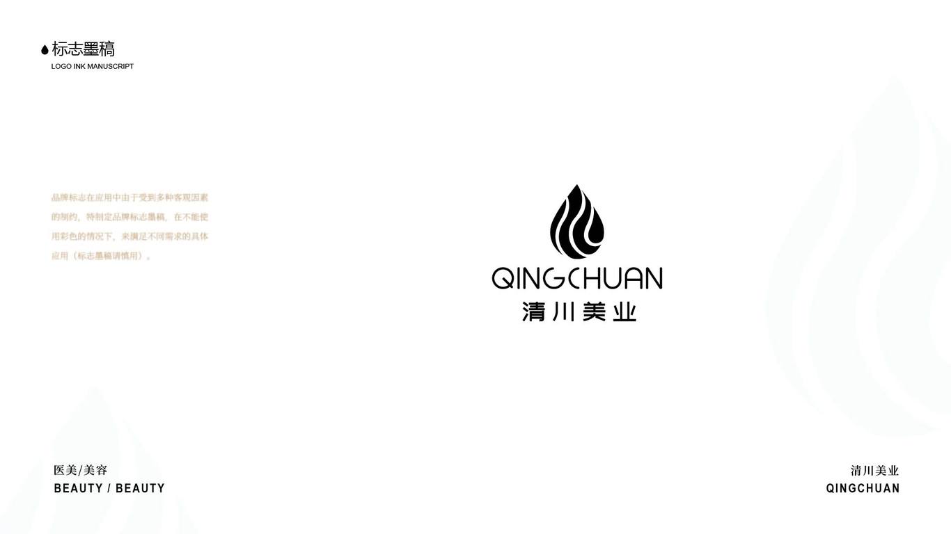 清川美业 美容行业 LOGO+VI设计图0