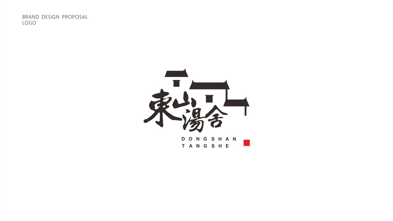 東山湯舍民宿LOGO設(shè)計(jì)中標(biāo)圖0