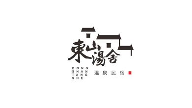 东山汤舍民宿LOGO设计