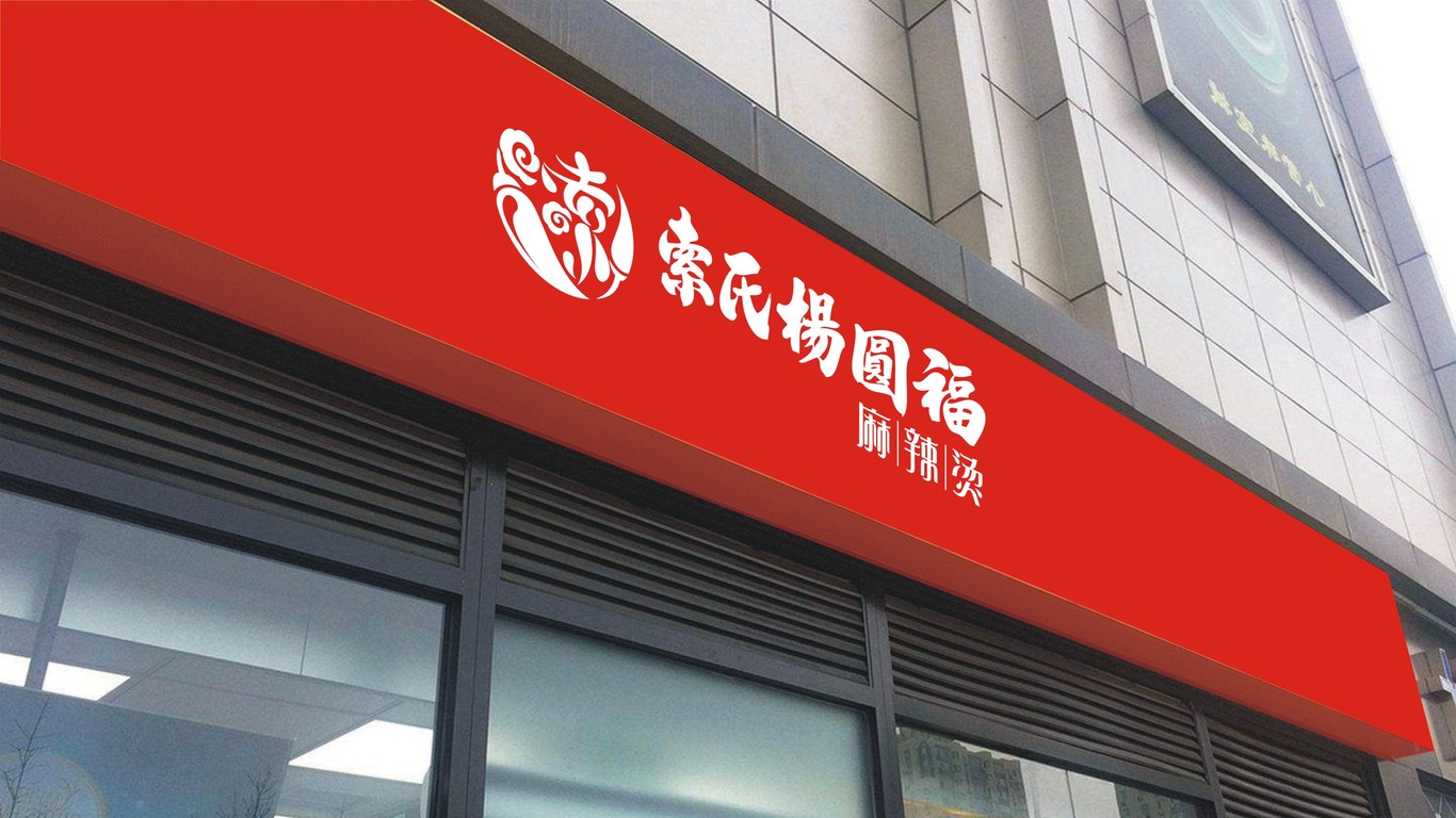 索市杨圆福麻辣烫品牌LOGO设计中标图14