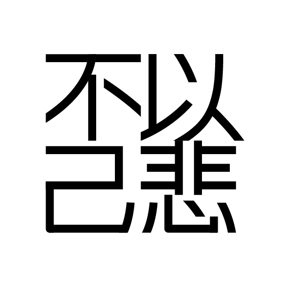 “不以物喜，不以己悲”字體設(shè)計圖1