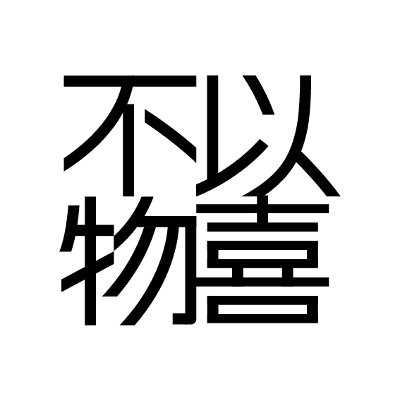 “不以物喜，不以己悲”字體設計