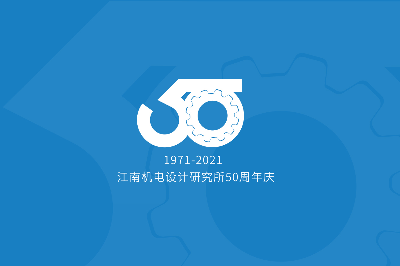 江南机电设计研究所50周年庆标志设计图10