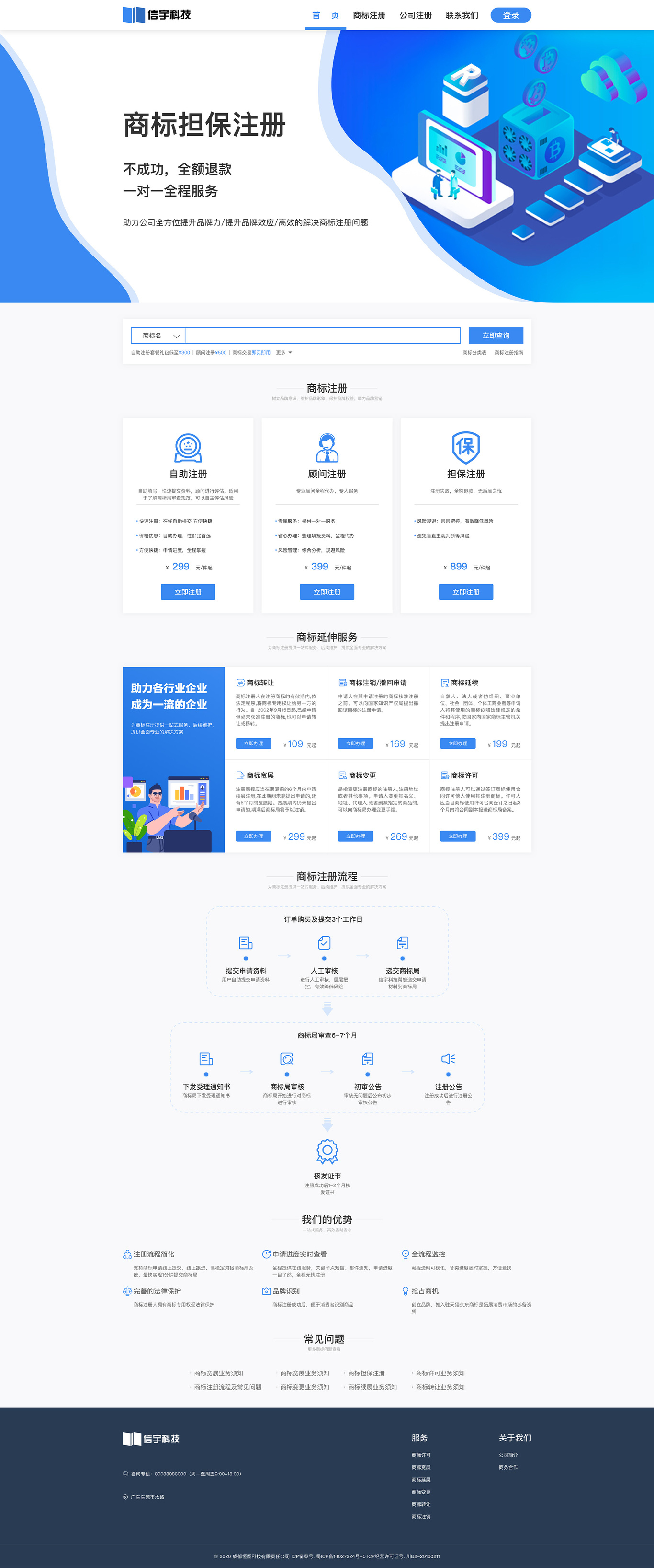 信宇科技商标注册WEB首页设计图1