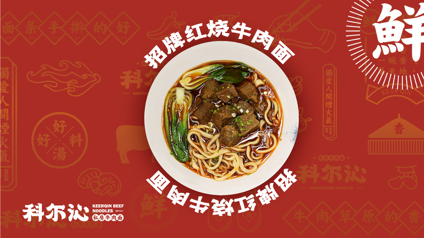 科尔沁私房牛肉面VIS设计图4