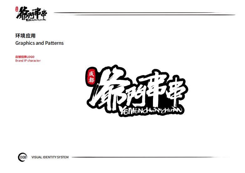 策马全案《爷们串串》VIS设计，哈尔滨策马企业营销策划有限公司图11