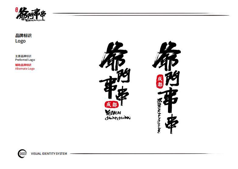 策马全案《爷们串串》VIS设计，哈尔滨策马企业营销策划有限公司图3