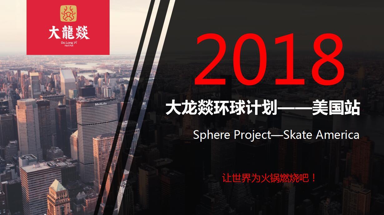 策馬全案《大龍燚火鍋加盟方案》哈爾濱策馬企業(yè)營(yíng)銷(xiāo)策劃有限公司圖0