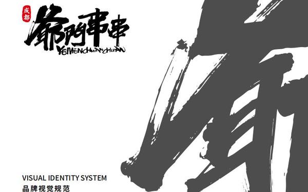 策馬全案《爺們串串》VIS設計，哈爾濱策馬企業(yè)營(yíng)銷(xiāo)策劃有限公司