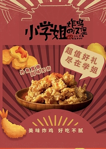 小学姐炸鸡